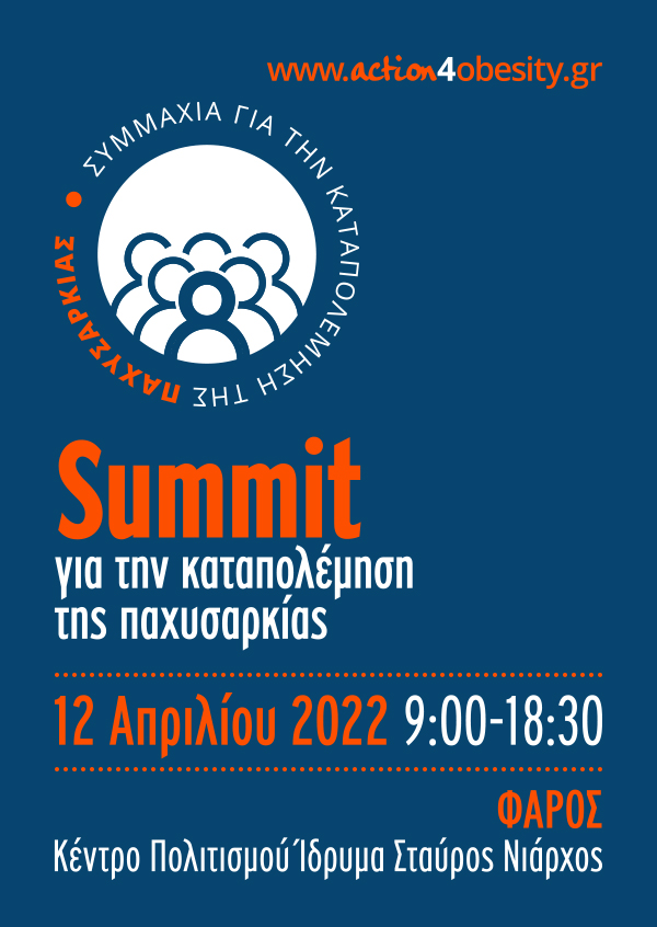 Summit για την  Καταπολέμηση της Παχυσαρκίας